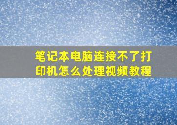 笔记本电脑连接不了打印机怎么处理视频教程