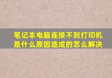 笔记本电脑连接不到打印机是什么原因造成的怎么解决