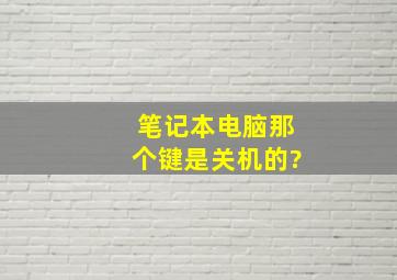 笔记本电脑那个键是关机的?