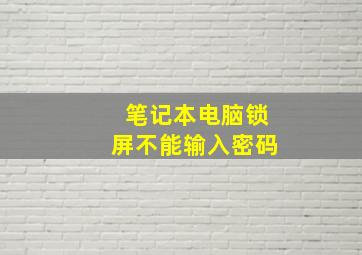 笔记本电脑锁屏不能输入密码