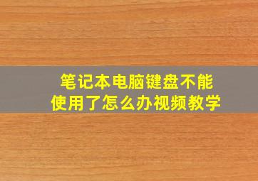 笔记本电脑键盘不能使用了怎么办视频教学