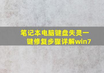 笔记本电脑键盘失灵一键修复步骤详解win7