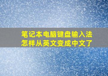 笔记本电脑键盘输入法怎样从英文变成中文了