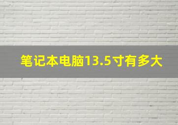 笔记本电脑13.5寸有多大