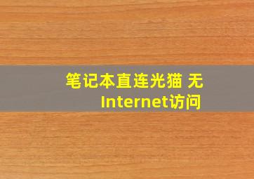 笔记本直连光猫 无Internet访问