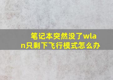 笔记本突然没了wlan只剩下飞行模式怎么办