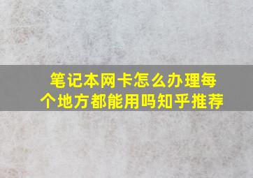 笔记本网卡怎么办理每个地方都能用吗知乎推荐