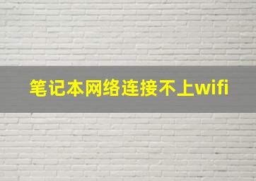 笔记本网络连接不上wifi