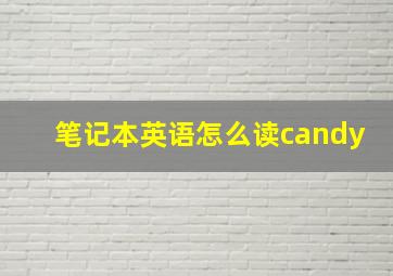 笔记本英语怎么读candy