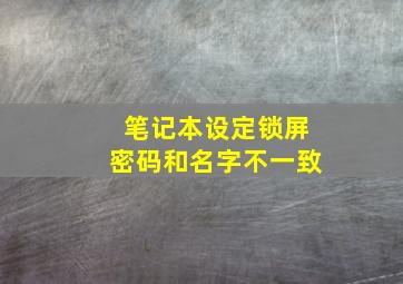 笔记本设定锁屏密码和名字不一致