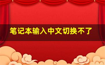 笔记本输入中文切换不了