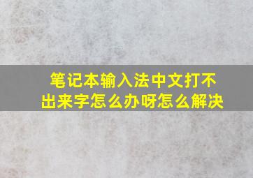 笔记本输入法中文打不出来字怎么办呀怎么解决