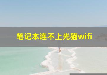 笔记本连不上光猫wifi