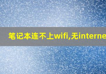 笔记本连不上wifi,无internet