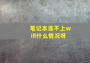 笔记本连不上wifi什么情况呀