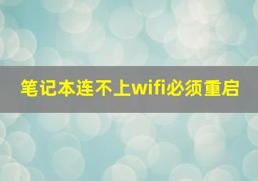 笔记本连不上wifi必须重启