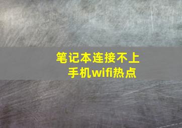 笔记本连接不上手机wifi热点