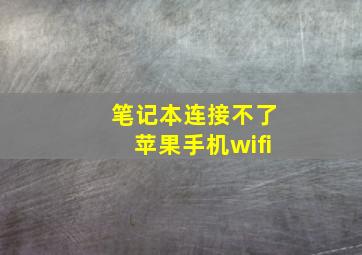 笔记本连接不了苹果手机wifi