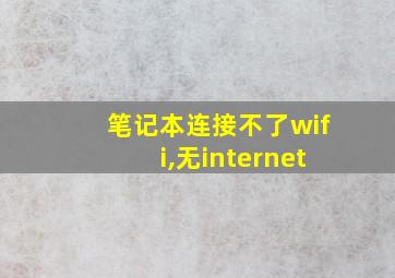 笔记本连接不了wifi,无internet