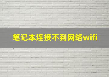 笔记本连接不到网络wifi