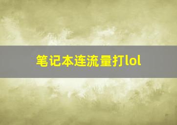 笔记本连流量打lol