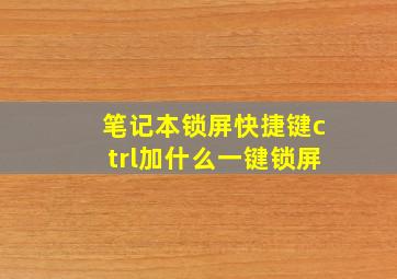 笔记本锁屏快捷键ctrl加什么一键锁屏