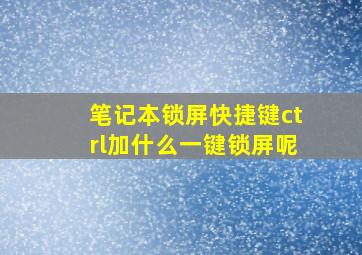 笔记本锁屏快捷键ctrl加什么一键锁屏呢