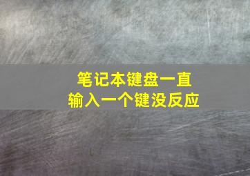 笔记本键盘一直输入一个键没反应