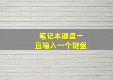 笔记本键盘一直输入一个键盘