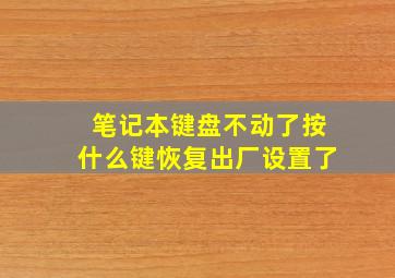 笔记本键盘不动了按什么键恢复出厂设置了