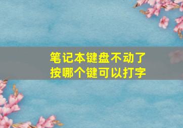 笔记本键盘不动了按哪个键可以打字