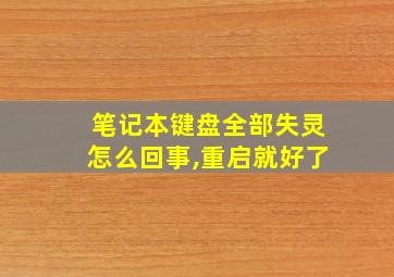 笔记本键盘全部失灵怎么回事,重启就好了