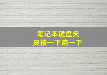 笔记本键盘失灵按一下响一下