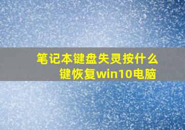 笔记本键盘失灵按什么键恢复win10电脑