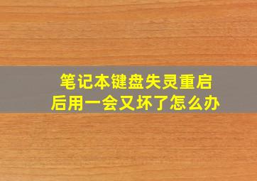 笔记本键盘失灵重启后用一会又坏了怎么办