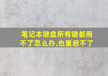 笔记本键盘所有键都用不了怎么办,也重启不了