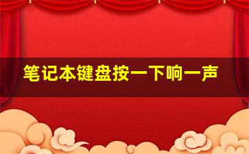 笔记本键盘按一下响一声