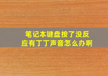 笔记本键盘按了没反应有丁丁声音怎么办啊