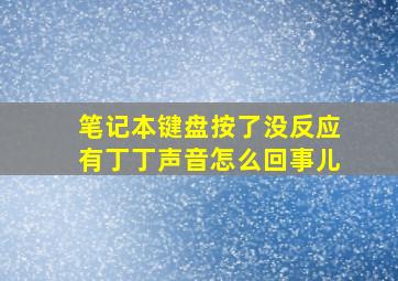 笔记本键盘按了没反应有丁丁声音怎么回事儿