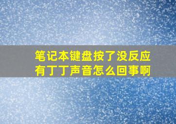 笔记本键盘按了没反应有丁丁声音怎么回事啊