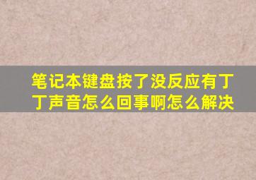 笔记本键盘按了没反应有丁丁声音怎么回事啊怎么解决