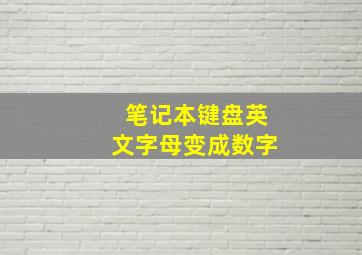 笔记本键盘英文字母变成数字