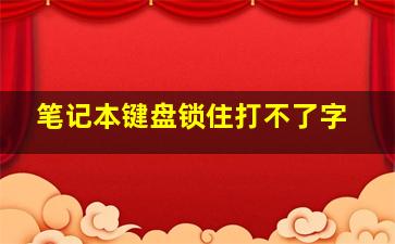 笔记本键盘锁住打不了字