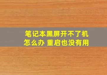 笔记本黑屏开不了机怎么办 重启也没有用