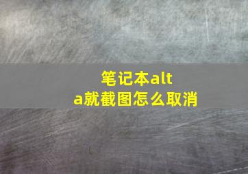 笔记本alt+a就截图怎么取消