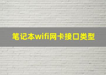 笔记本wifi网卡接口类型