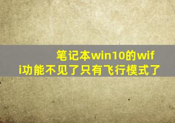 笔记本win10的wifi功能不见了只有飞行模式了