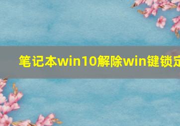 笔记本win10解除win键锁定