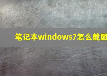 笔记本windows7怎么截图