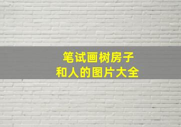 笔试画树房子和人的图片大全